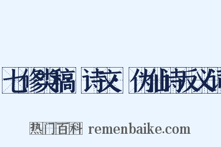 七修类稿·诗文·伪仙诗反义词是什么意思的图片